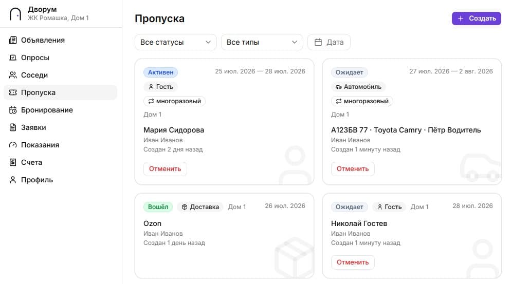 Раздел пропусков в кабинете жителя: гостевые и автомобильные пропуска