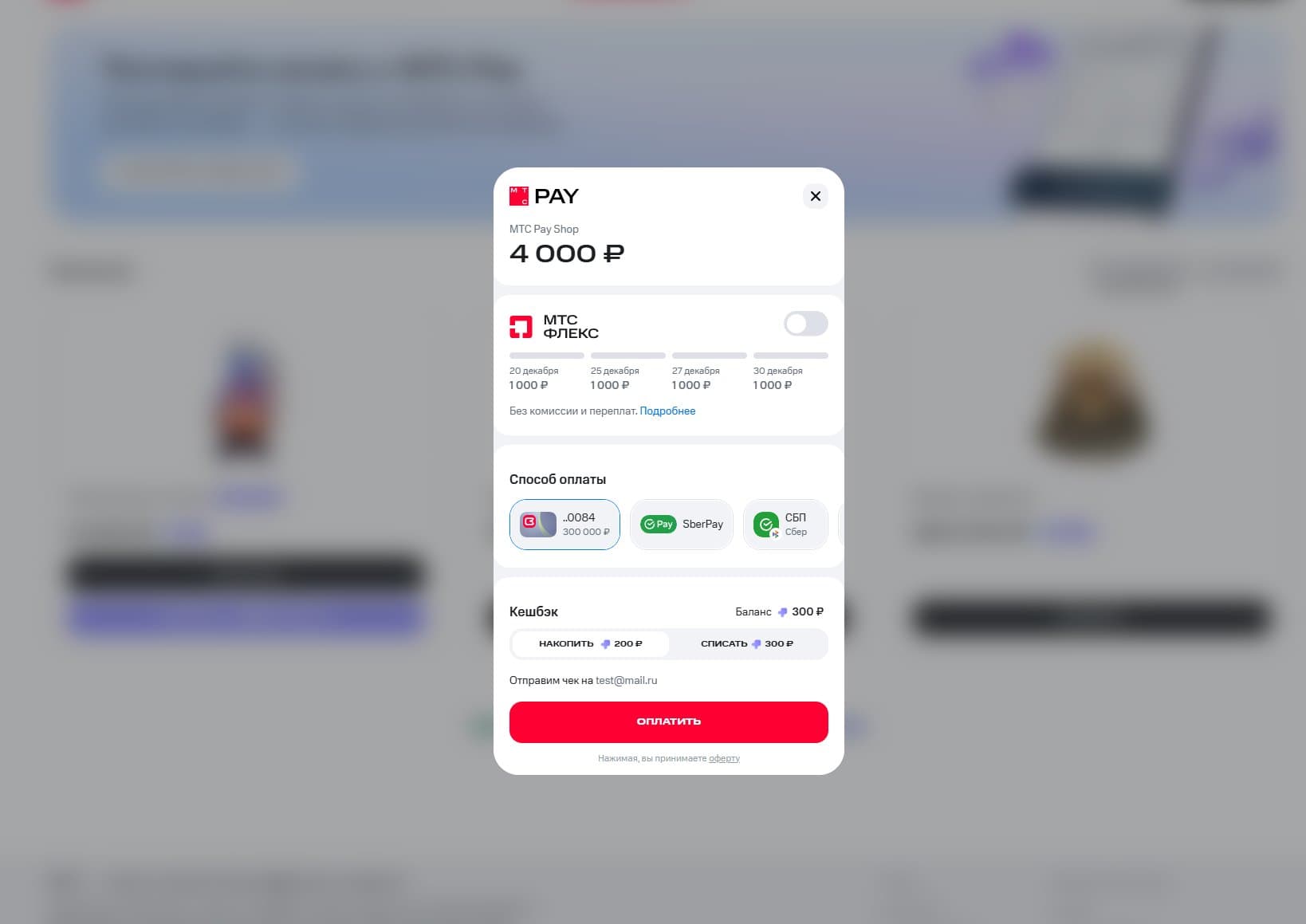 Платёжный виджет МТС Pay: сумма, рассрочка, способы оплаты и кэшбэк